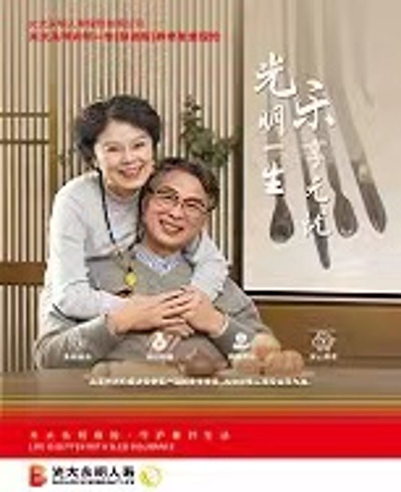 光明一生（慧。